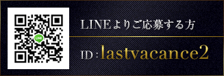 LINE ID:lastvacance2