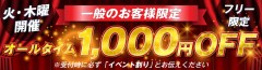 ９月非会員様限定