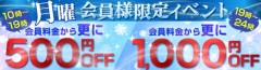 月曜会員限定イベント