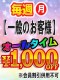 8月オールタイム1,000円OFF
