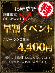 早割りOPEN～15時まで拡大